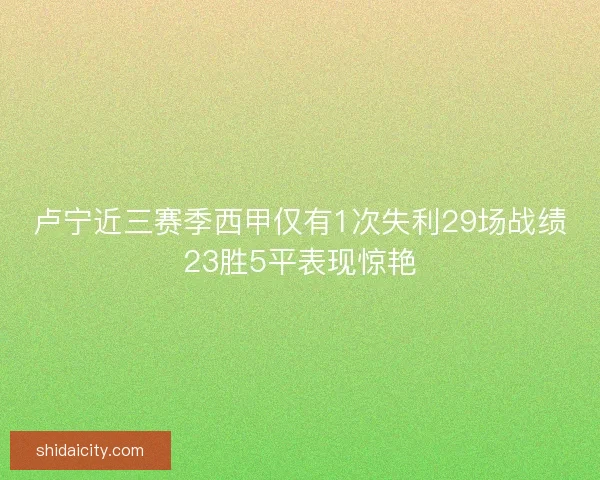 卢宁近三赛季西甲仅有1次失利29场战绩23胜5平表现惊艳
