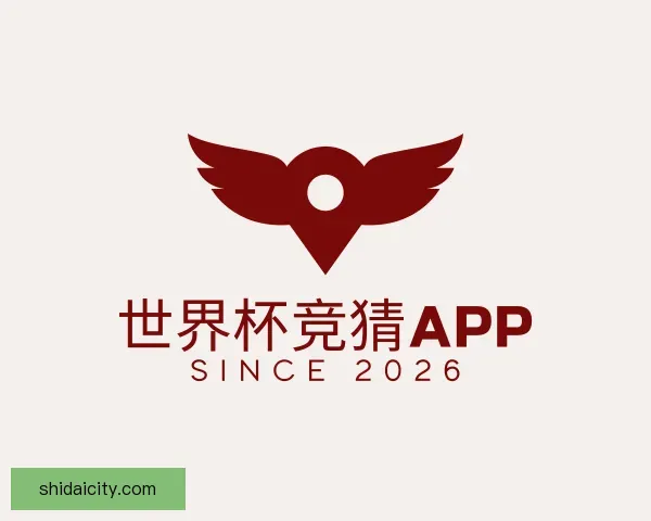 关于世界杯竞猜APP